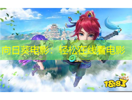 向日葵電影：輕松在線看電影