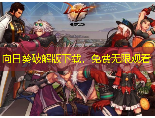 向日葵破解版下載，免費無限觀看