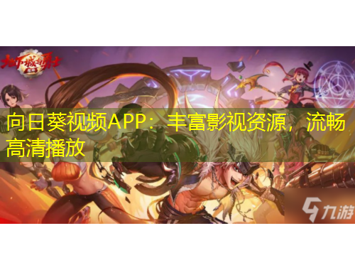 向日葵視頻APP：豐富影視資源，流暢高清播放