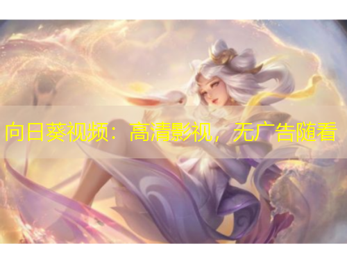 向日葵視頻：高清影視，無廣告隨看