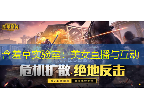 含羞草實(shí)驗(yàn)室：美女直播與互動(dòng)