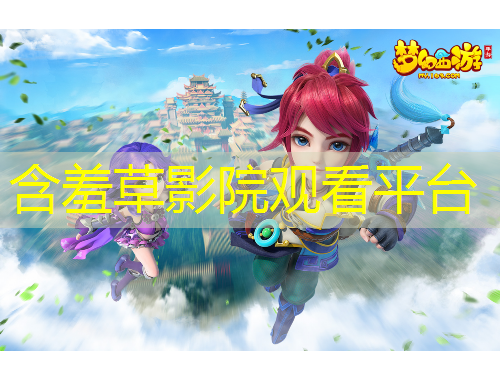 含羞草影院觀看平臺(tái)