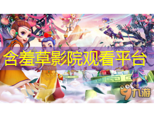 含羞草影院觀看平臺(tái)