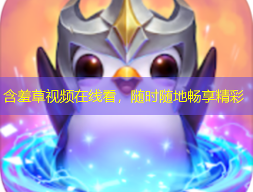 含羞草視頻在線看，隨時隨地暢享精彩