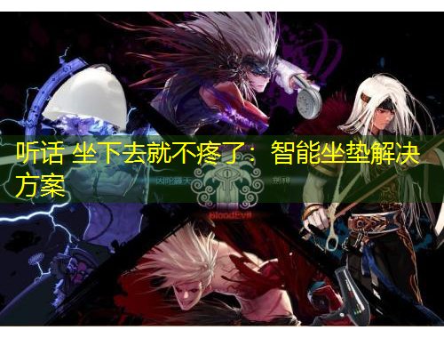 聽話 坐下去就不疼了：智能坐墊解決方案