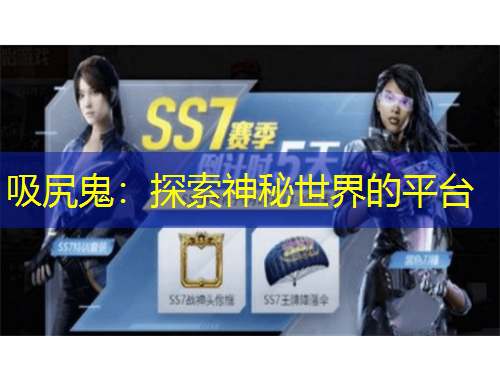 吸尻鬼：探索神秘世界的平臺