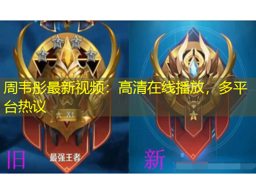 周韋彤最新視頻：高清在線播放，多平臺(tái)熱議