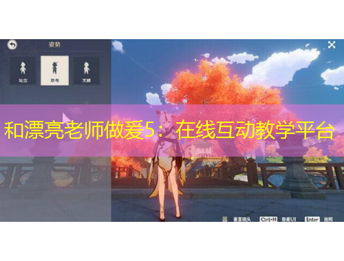 和漂亮老師做爰5：在線互動教學平臺