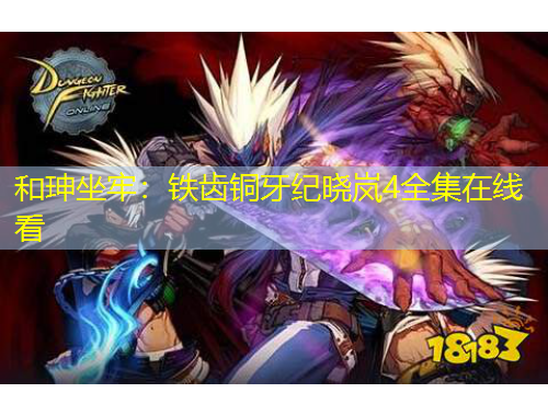 和珅坐牢：鐵齒銅牙紀(jì)曉嵐4全集在線看