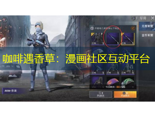 咖啡遇香草：漫畫社區(qū)互動(dòng)平臺