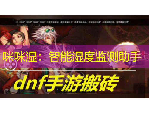 咪咪濕：智能濕度監(jiān)測助手