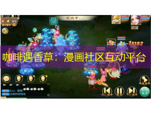 咖啡遇香草：漫畫社區(qū)互動(dòng)平臺