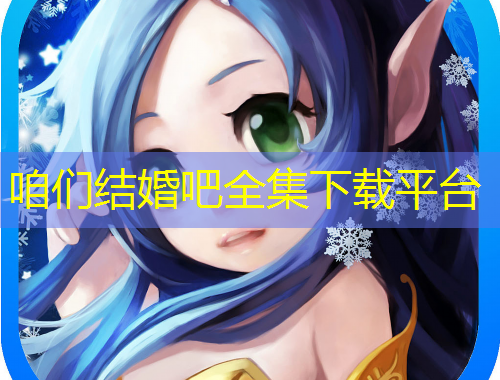 咱們結(jié)婚吧全集下載平臺