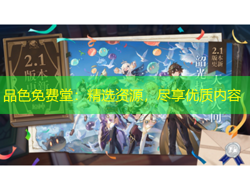 品色免費堂：精選資源，盡享優(yōu)質內容