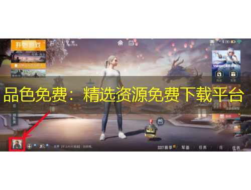品色免費(fèi)：精選資源免費(fèi)下載平臺