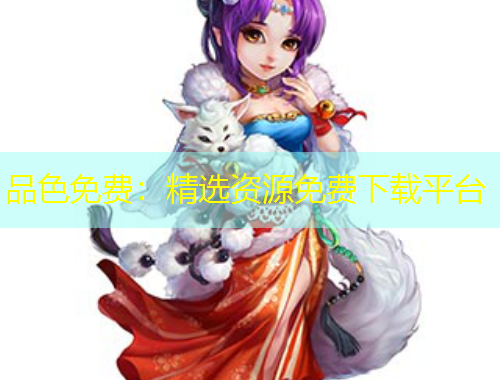 品色免費(fèi)：精選資源免費(fèi)下載平臺