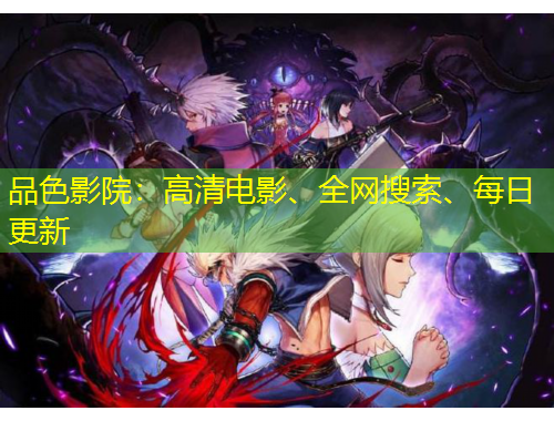 品色影院：高清電影、全網(wǎng)搜索、每日更新