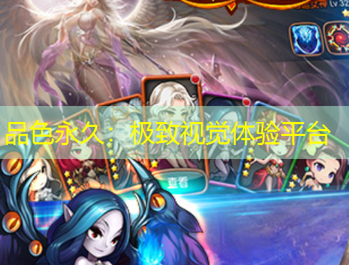 品色永久：極致視覺(jué)體驗(yàn)平臺(tái)