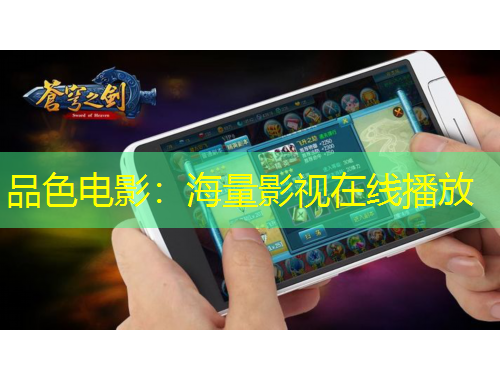 品色電影：海量影視在線播放