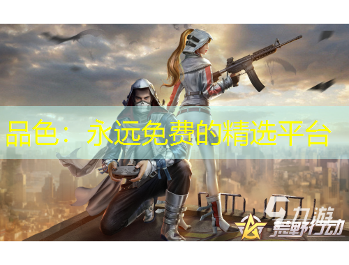 品色：永遠免費的精選平臺