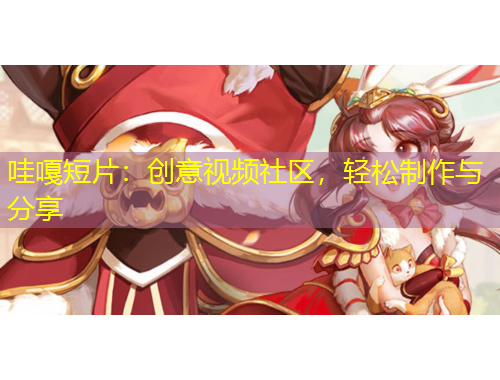 哇嘎短片：創(chuàng)意視頻社區(qū)，輕松制作與分享