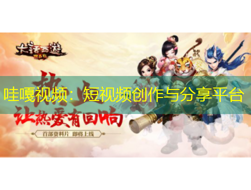 哇嘎視頻：短視頻創(chuàng)作與分享平臺(tái)