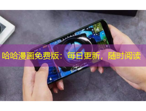 哈哈漫畫(huà)免費(fèi)版：每日更新，隨時(shí)閱讀