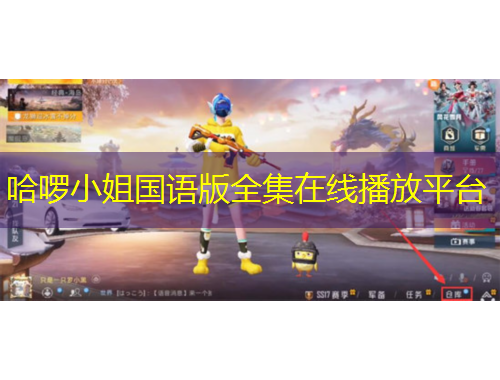 哈啰小姐國(guó)語版全集在線播放平臺(tái)