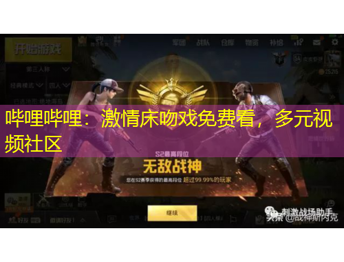 嗶哩嗶哩：激情床吻戲免費(fèi)看，多元視頻社區(qū)