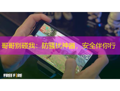 哥哥別碰我：防騷擾神器，安全伴你行