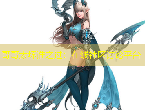 哥哥太壞誰(shuí)之過：在線社區(qū)討論平臺(tái)