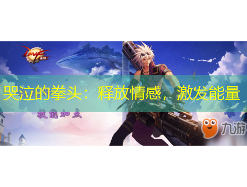 哭泣的拳頭：釋放情感，激發(fā)能量