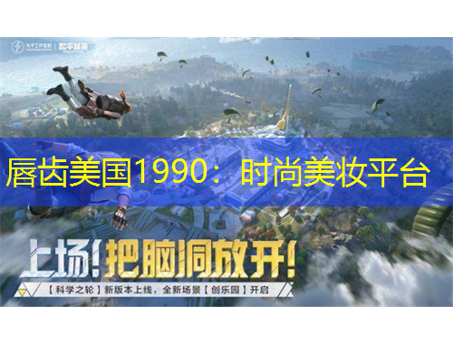 唇齒美國1990：時尚美妝平臺