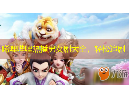 唏哩嗶哩熱播男女劇大全，輕松追劇