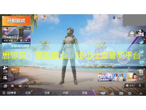 唐悠悠：寵愛(ài)至上，輕松社交互動(dòng)平臺(tái)