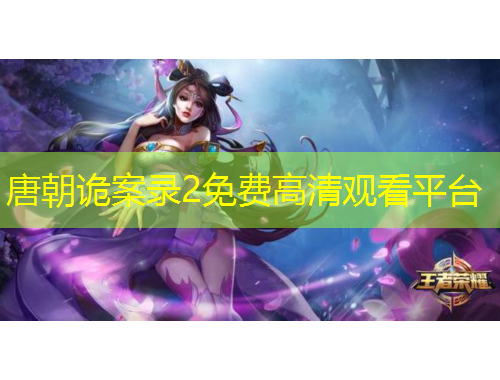 唐朝詭案錄2免費(fèi)高清觀看平臺