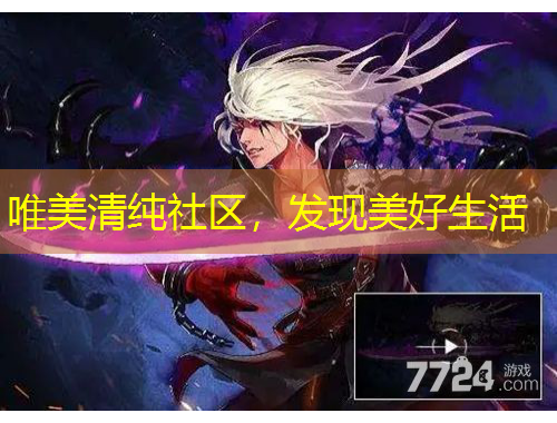 唯美清純社區(qū)，發(fā)現(xiàn)美好生活