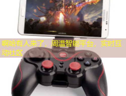 啊哈有人來了，周溫智能平臺，實時互動社區(qū)