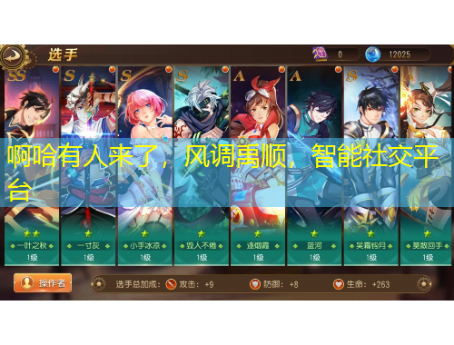 啊哈有人來了，風(fēng)調(diào)禹順，智能社交平臺(tái)