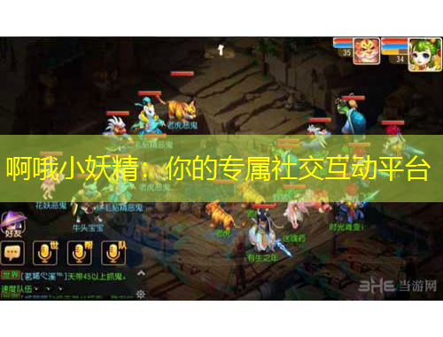 啊哦小妖精：你的專屬社交互動平臺