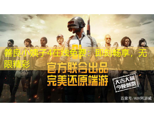 善良小姨子4在線免費(fèi)：即刻暢享，無(wú)限精彩