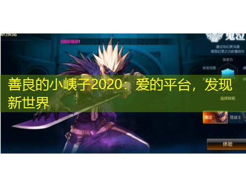 善良的小峓子2020：愛的平臺(tái)，發(fā)現(xiàn)新世界