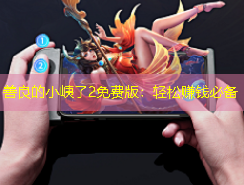 善良的小峓子2免費(fèi)版：輕松賺錢必備