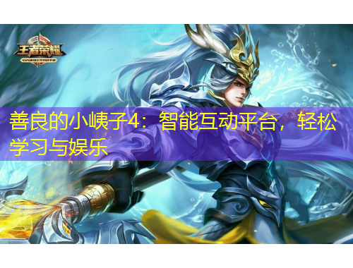 善良的小峓子4：智能互動平臺，輕松學(xué)習(xí)與娛樂