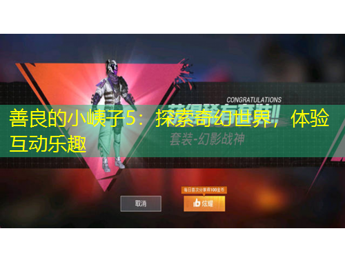 善良的小峓子5：探索奇幻世界，體驗互動樂趣