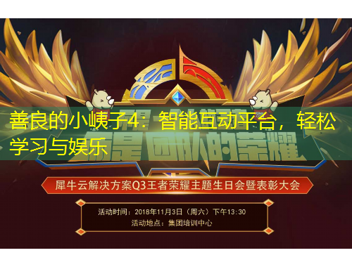 善良的小峓子4：智能互動平臺，輕松學(xué)習(xí)與娛樂