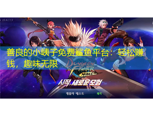 善良的小峓子免費鯊魚平臺：輕松賺錢，趣味無限