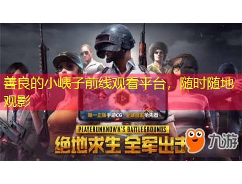 善良的小峓子前線觀看平臺，隨時隨地觀影