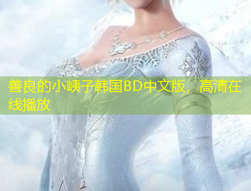 善良的小峓子韓國BD中文版，高清在線播放