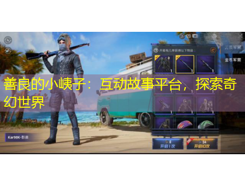 善良的小峓子：互動故事平臺，探索奇幻世界